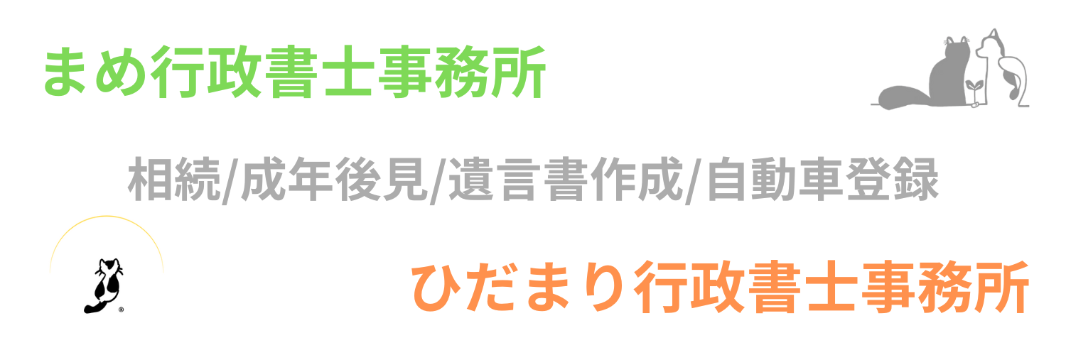 まめ行政書士事務所