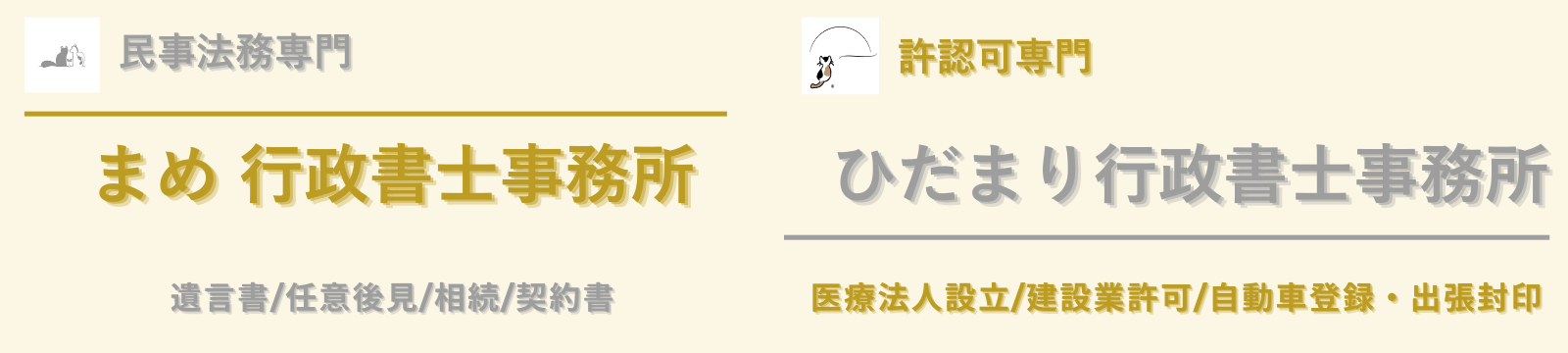 まめ・ひだまり共同行政書士事務所